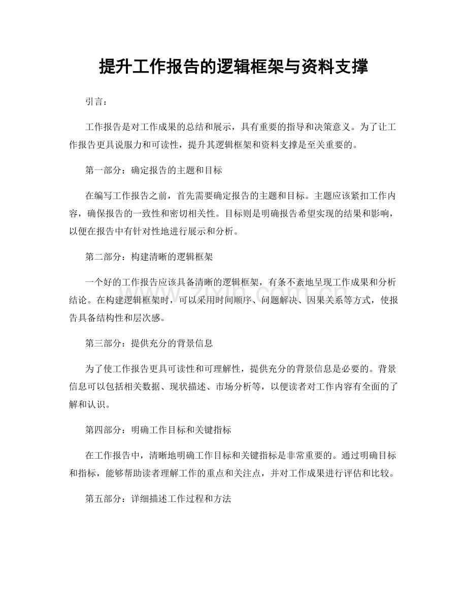 提升工作报告的逻辑框架与资料支撑.docx_第1页