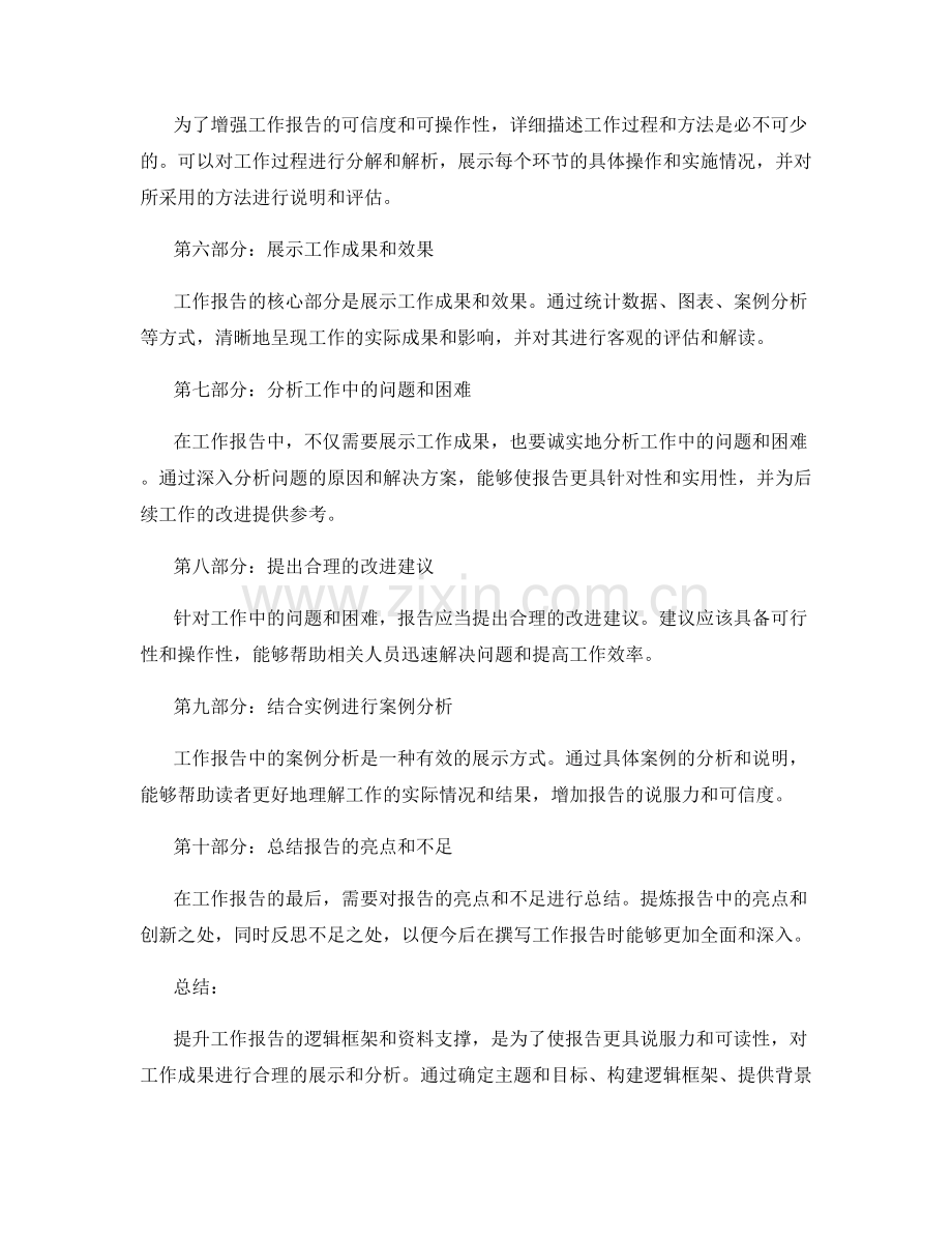 提升工作报告的逻辑框架与资料支撑.docx_第2页