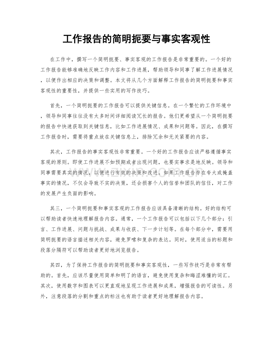 工作报告的简明扼要与事实客观性.docx_第1页