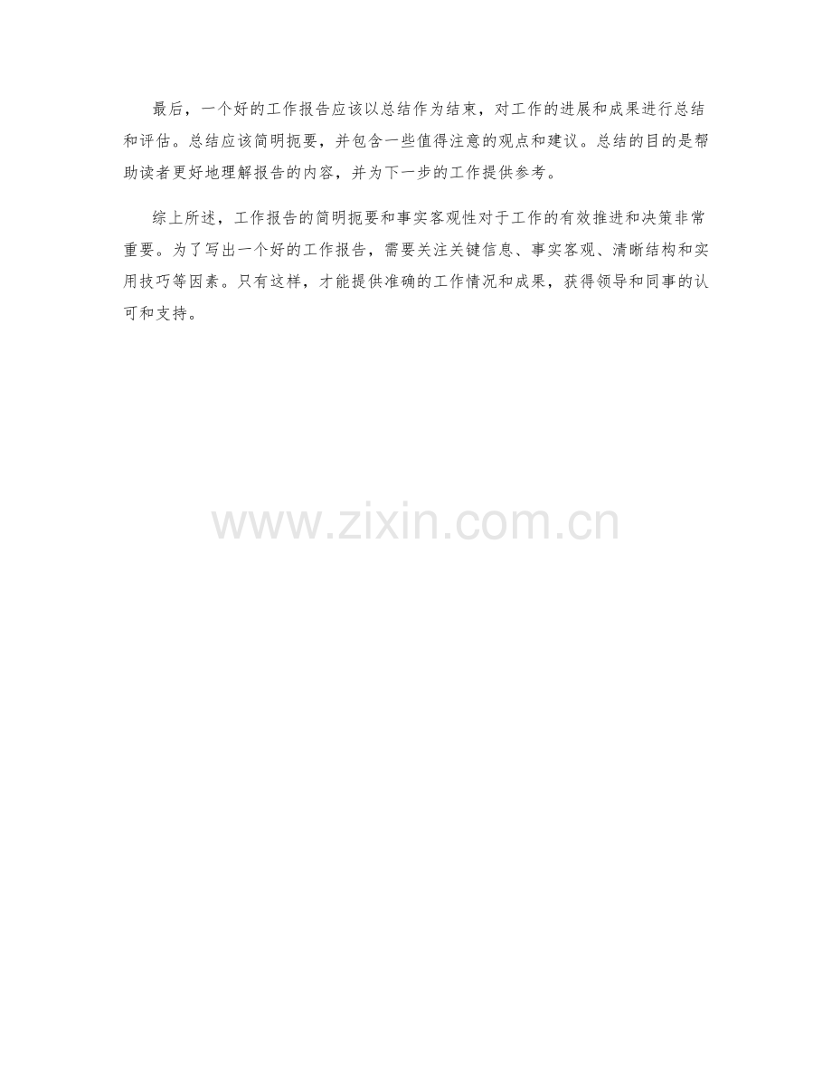 工作报告的简明扼要与事实客观性.docx_第2页