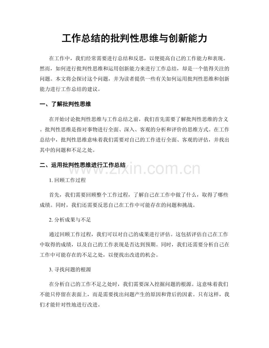 工作总结的批判性思维与创新能力.docx_第1页