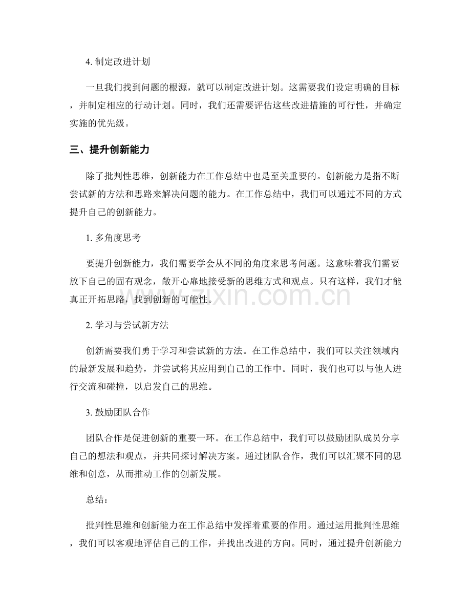 工作总结的批判性思维与创新能力.docx_第2页