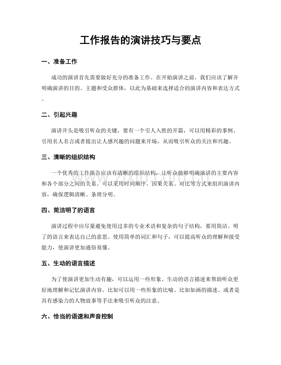 工作报告的演讲技巧与要点.docx_第1页