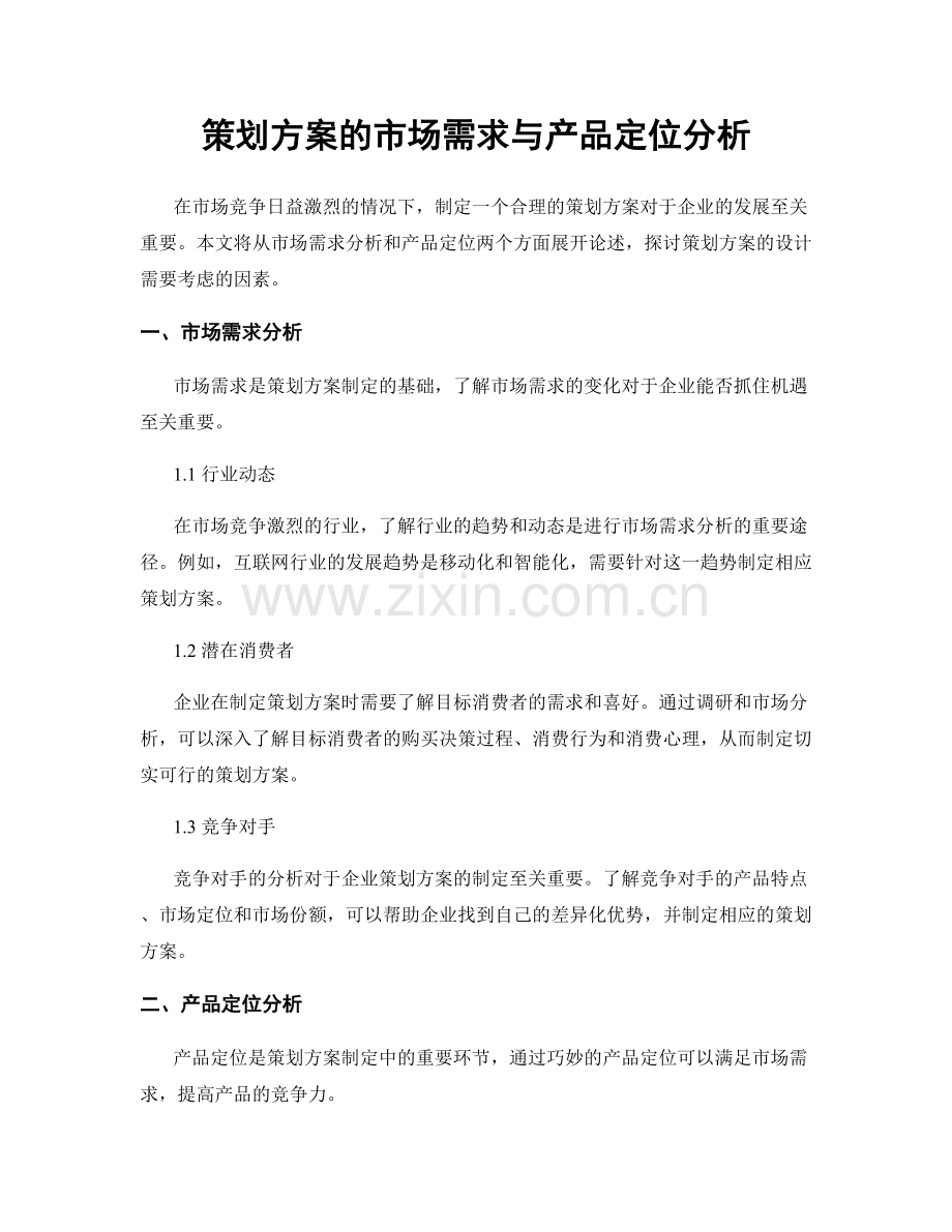 策划方案的市场需求与产品定位分析.docx_第1页