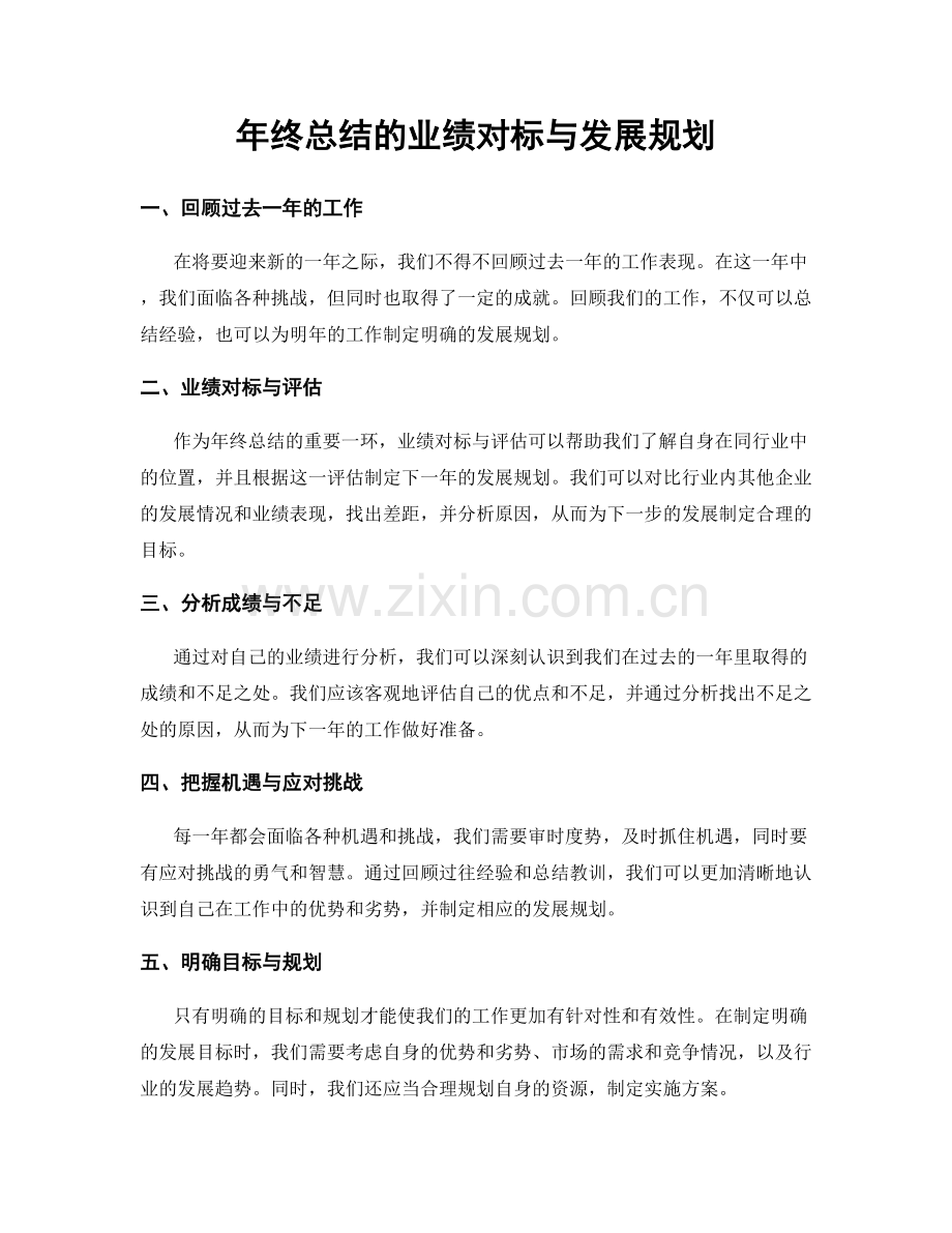 年终总结的业绩对标与发展规划.docx_第1页