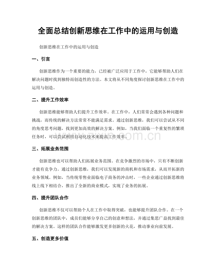 全面总结创新思维在工作中的运用与创造.docx_第1页