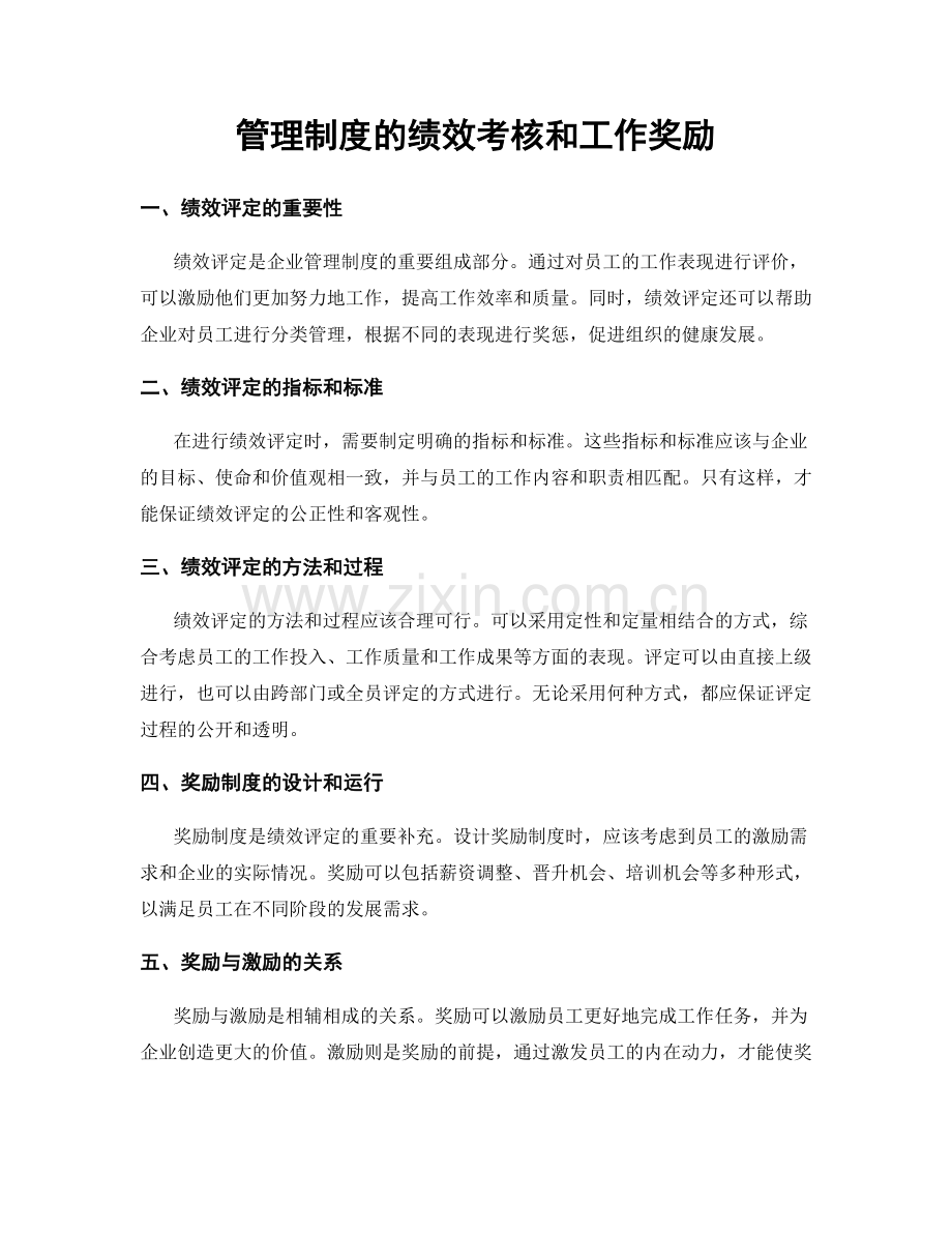 管理制度的绩效考核和工作奖励.docx_第1页