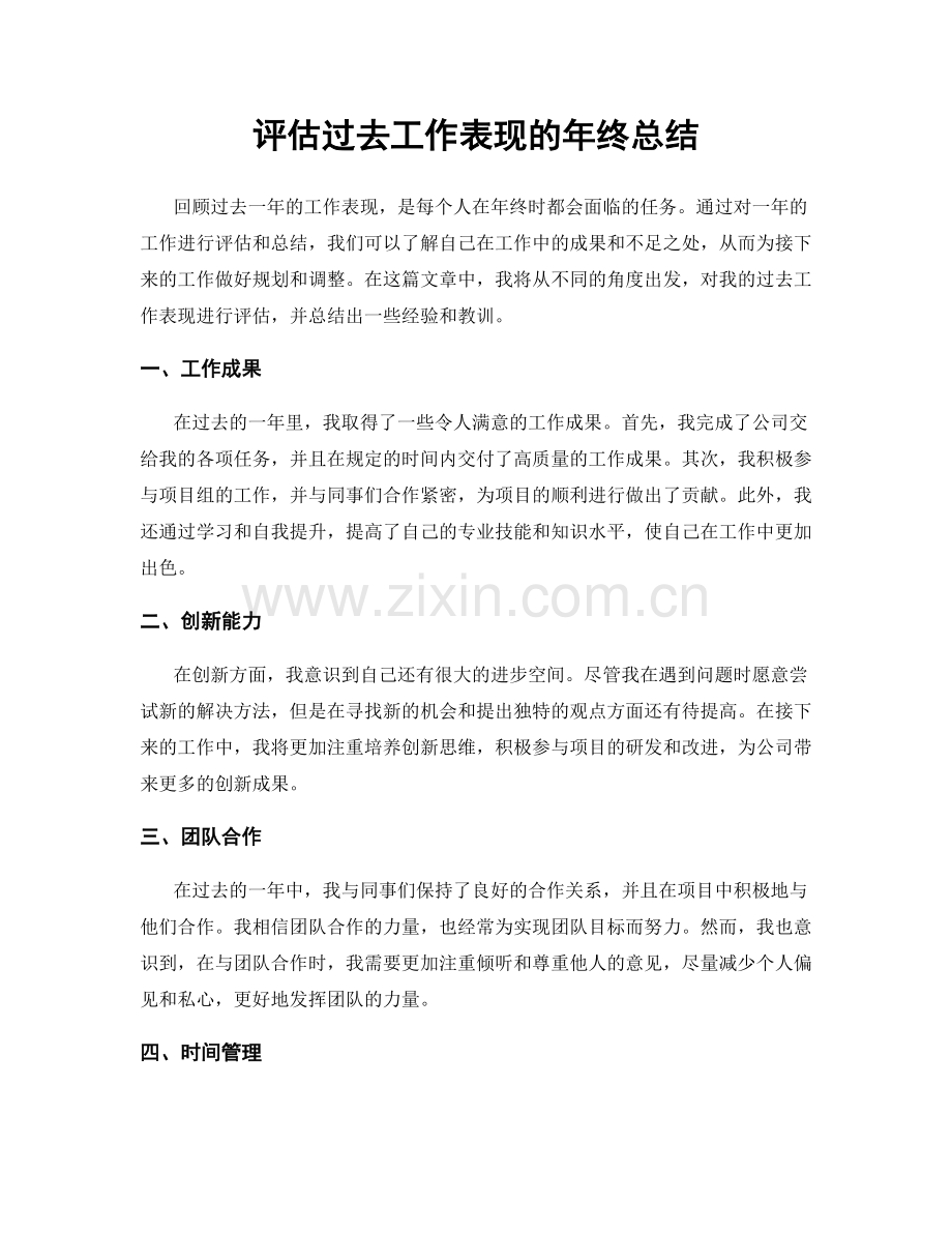 评估过去工作表现的年终总结.docx_第1页