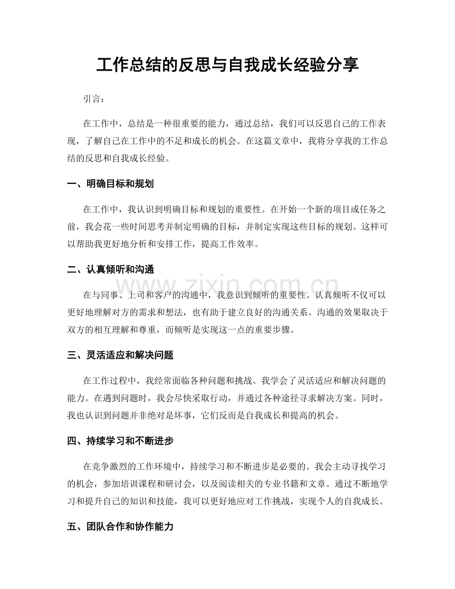 工作总结的反思与自我成长经验分享.docx_第1页