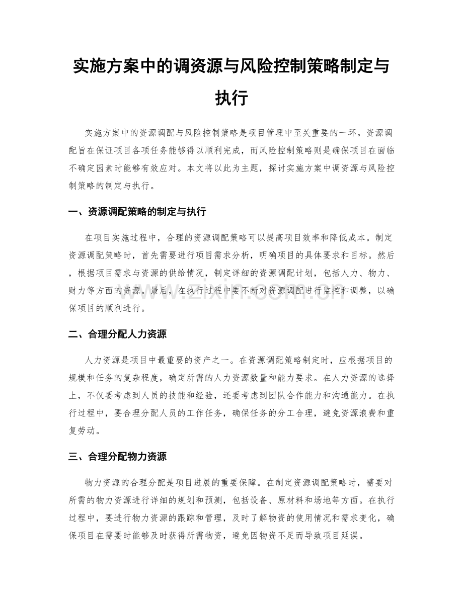 实施方案中的调资源与风险控制策略制定与执行.docx_第1页