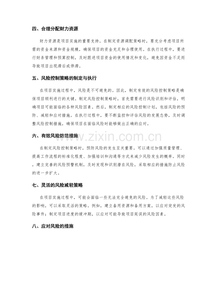 实施方案中的调资源与风险控制策略制定与执行.docx_第2页