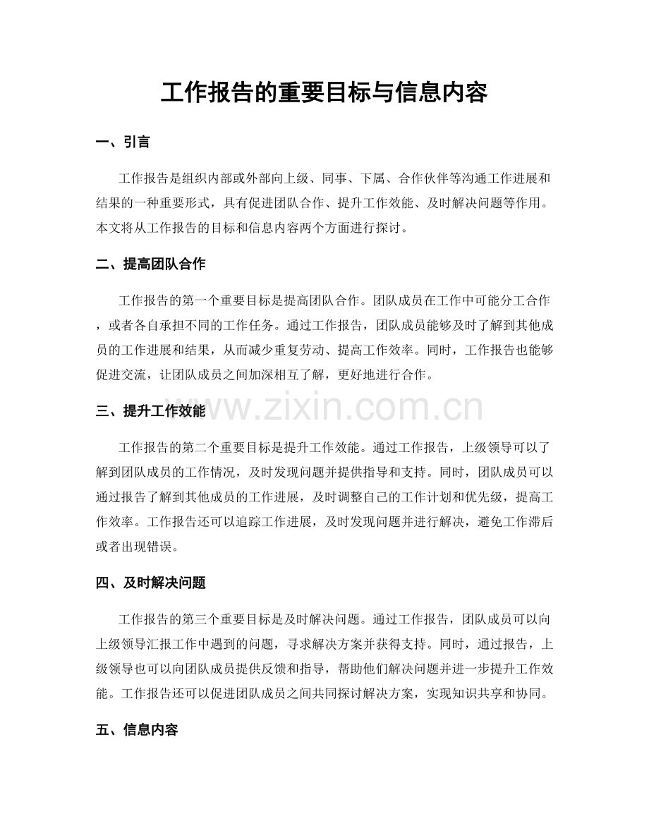 工作报告的重要目标与信息内容.docx_第1页