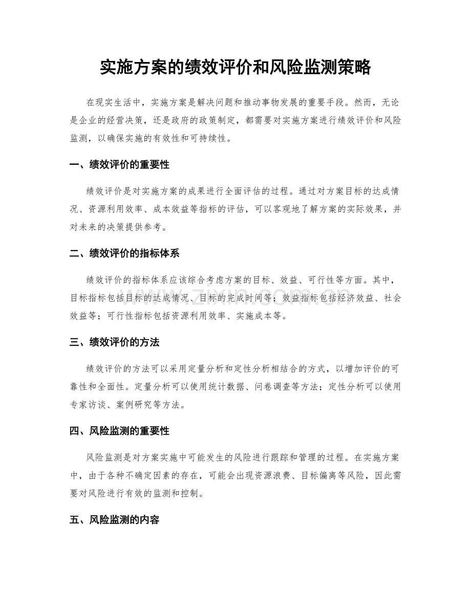 实施方案的绩效评价和风险监测策略.docx_第1页