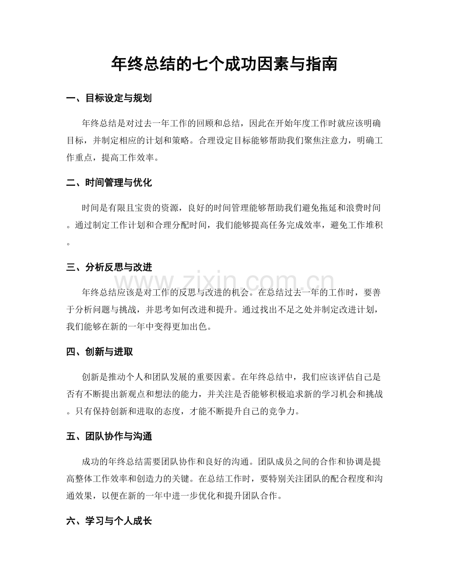 年终总结的七个成功因素与指南.docx_第1页