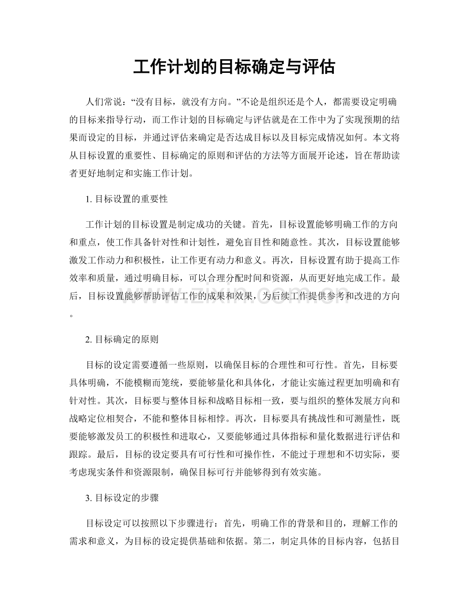 工作计划的目标确定与评估.docx_第1页