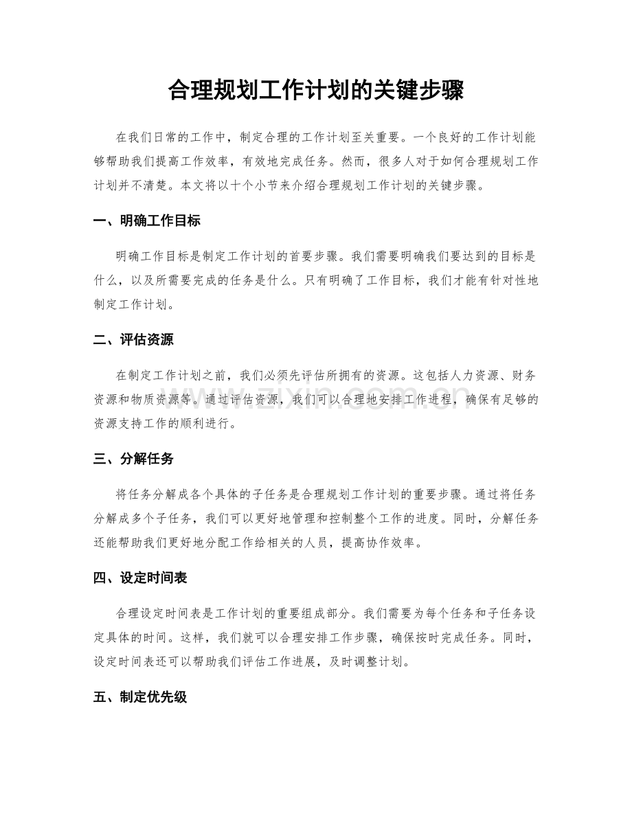 合理规划工作计划的关键步骤.docx_第1页