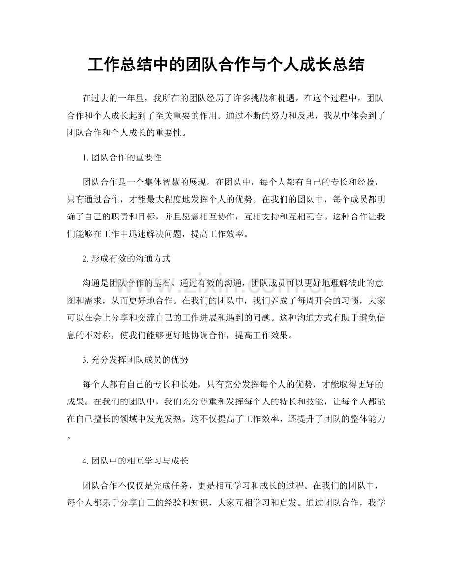 工作总结中的团队合作与个人成长总结.docx_第1页