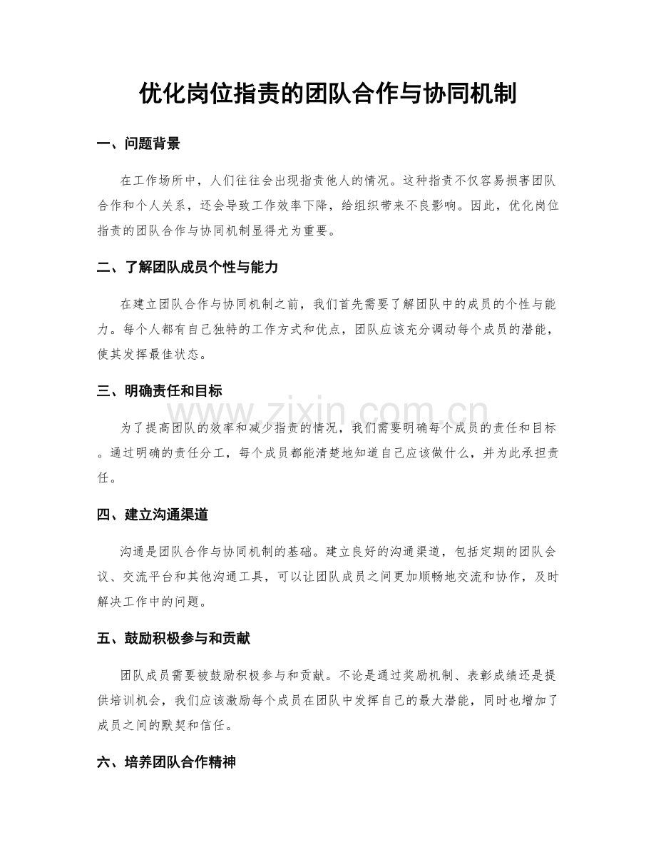 优化岗位职责的团队合作与协同机制.docx_第1页