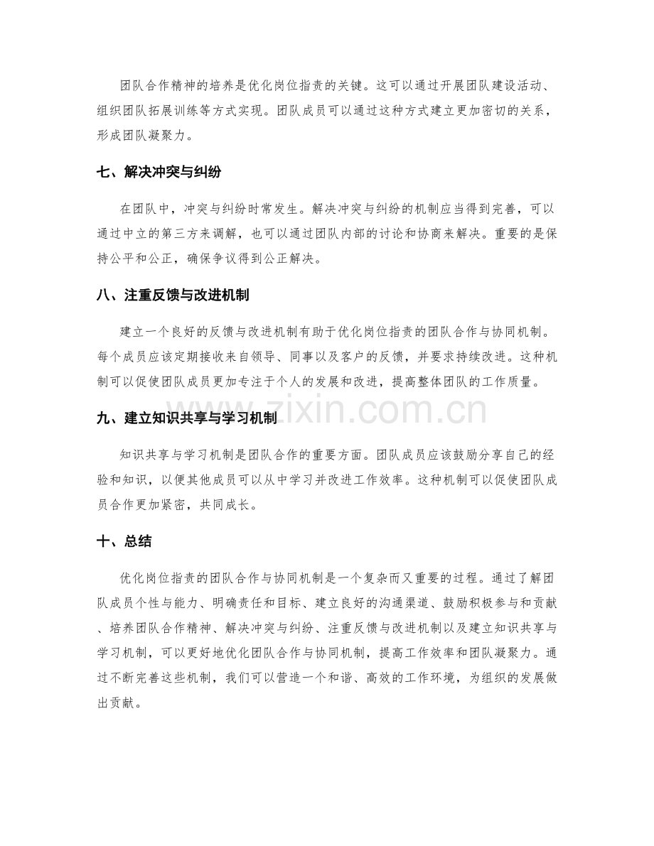 优化岗位职责的团队合作与协同机制.docx_第2页