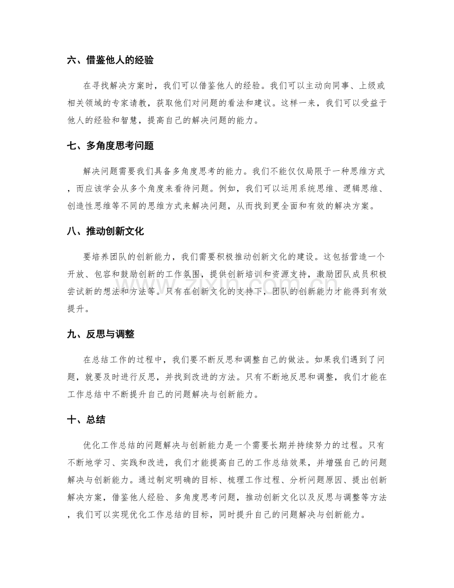 优化工作总结的问题解决与创新能力.docx_第2页