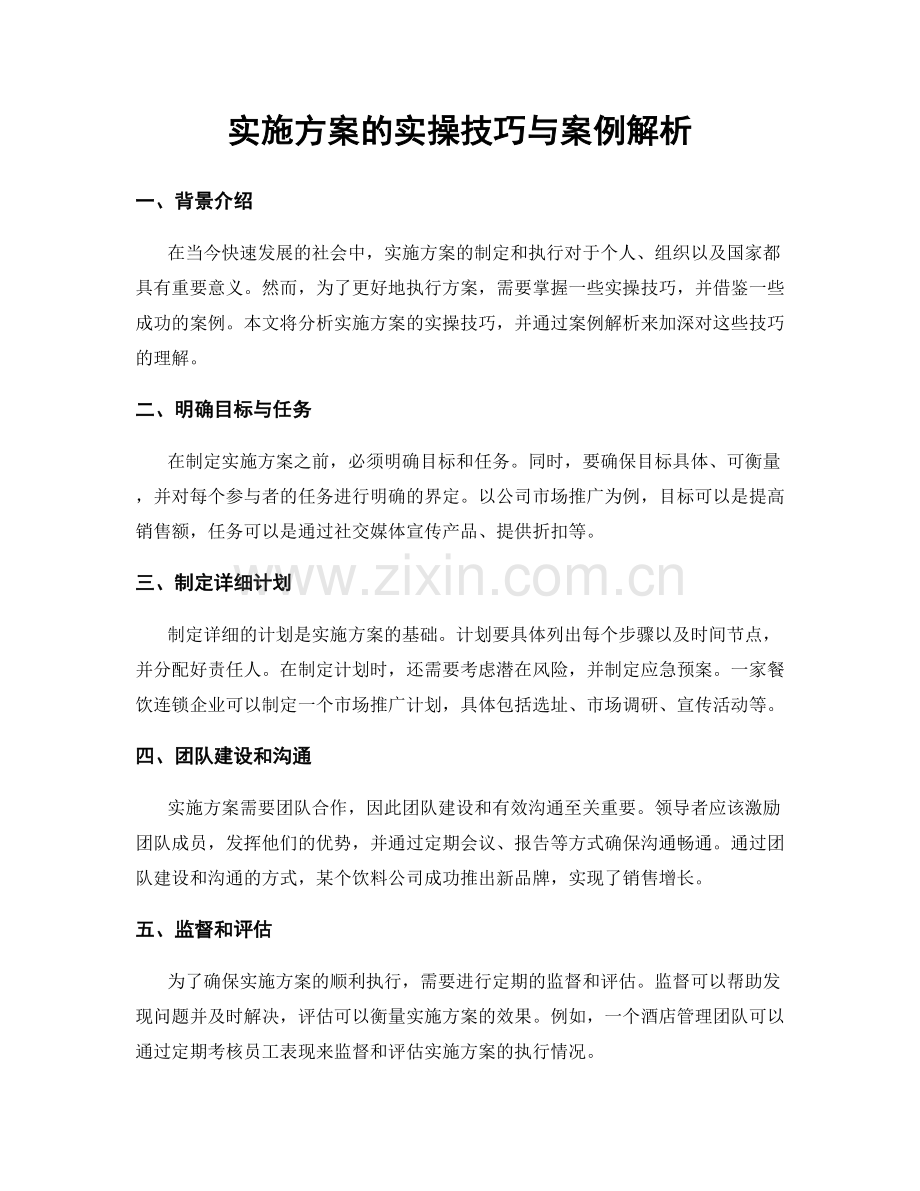 实施方案的实操技巧与案例解析.docx_第1页