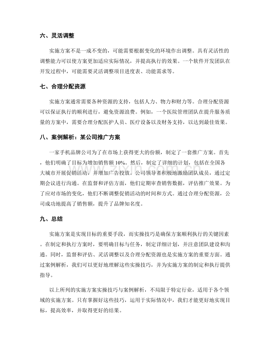 实施方案的实操技巧与案例解析.docx_第2页