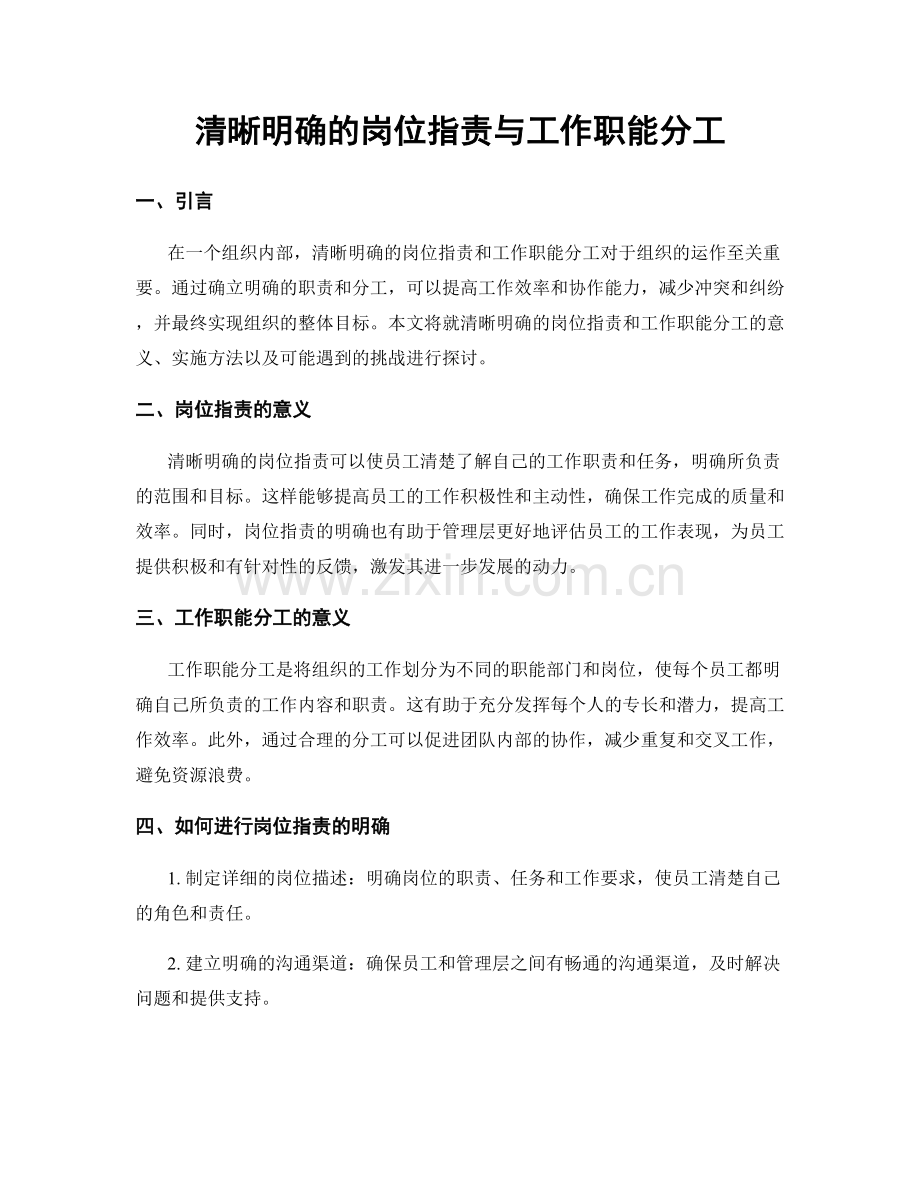 清晰明确的岗位职责与工作职能分工.docx_第1页