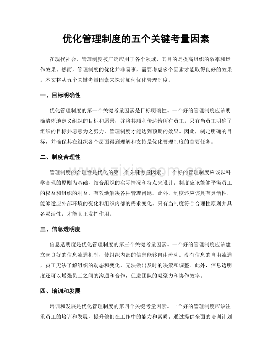 优化管理制度的五个关键考量因素.docx_第1页