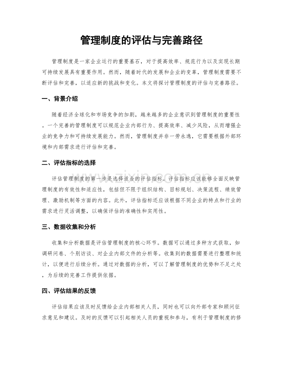 管理制度的评估与完善路径.docx_第1页