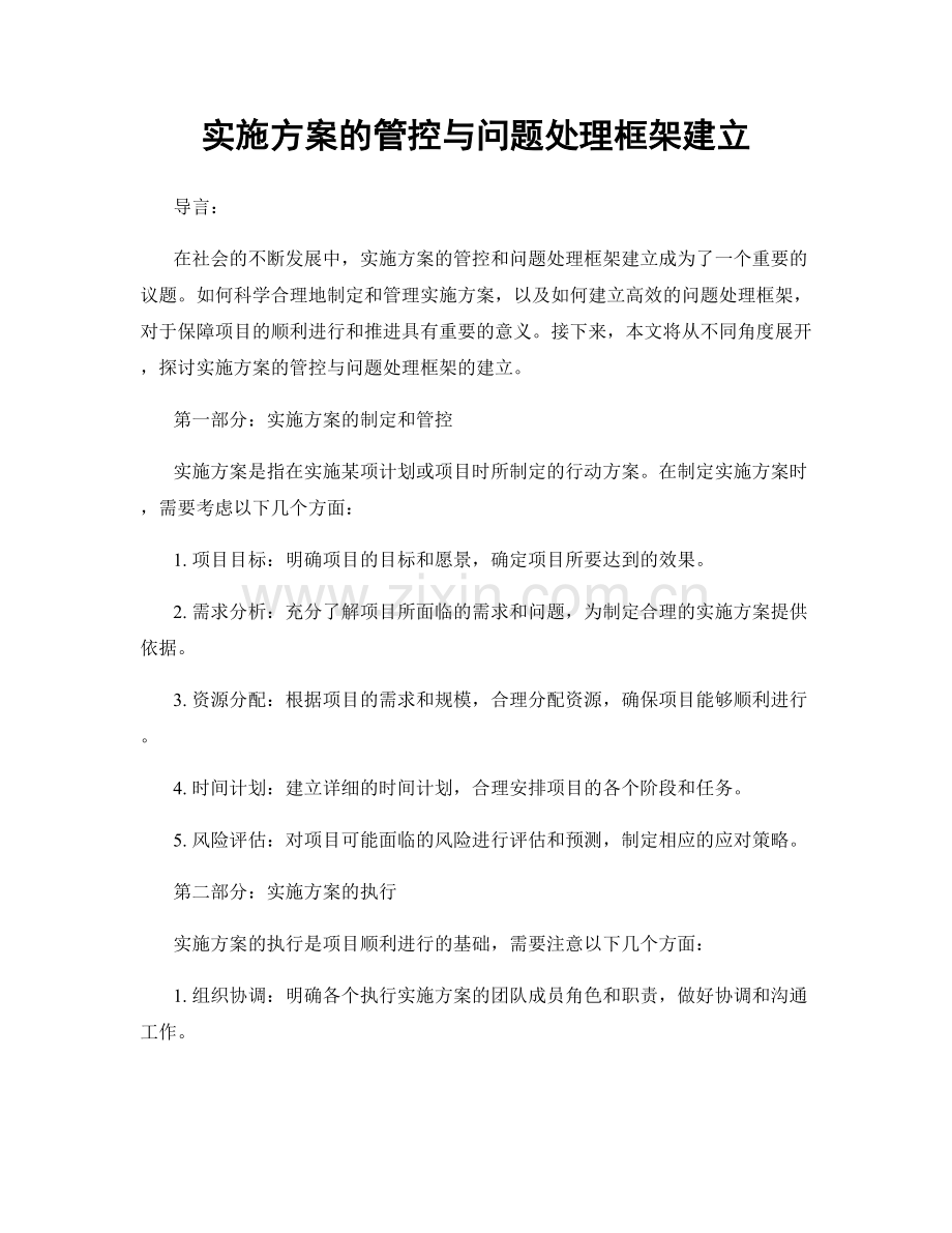 实施方案的管控与问题处理框架建立.docx_第1页