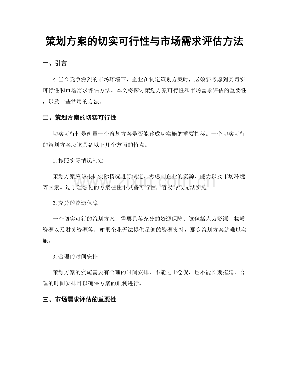 策划方案的切实可行性与市场需求评估方法.docx_第1页