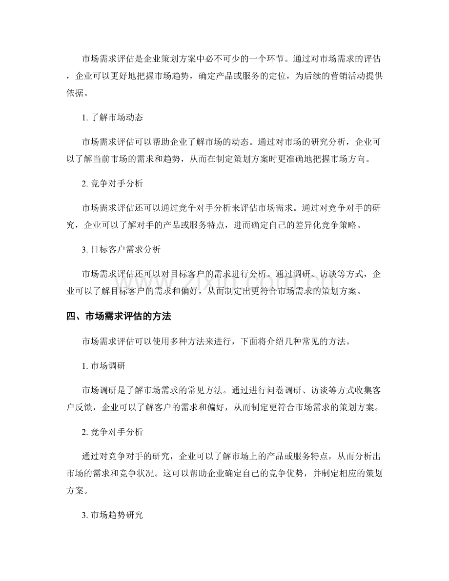 策划方案的切实可行性与市场需求评估方法.docx_第2页