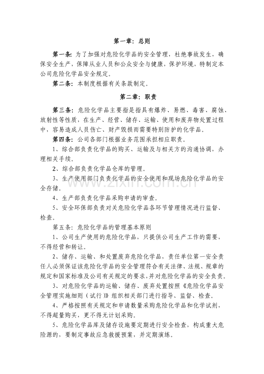 某公司危险化学品安全管理制度.docx_第1页