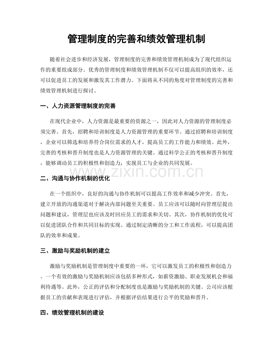 管理制度的完善和绩效管理机制.docx_第1页