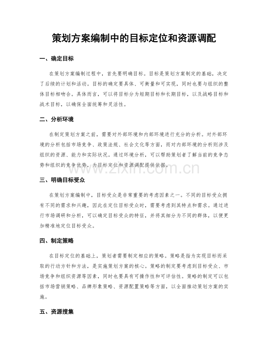 策划方案编制中的目标定位和资源调配.docx_第1页