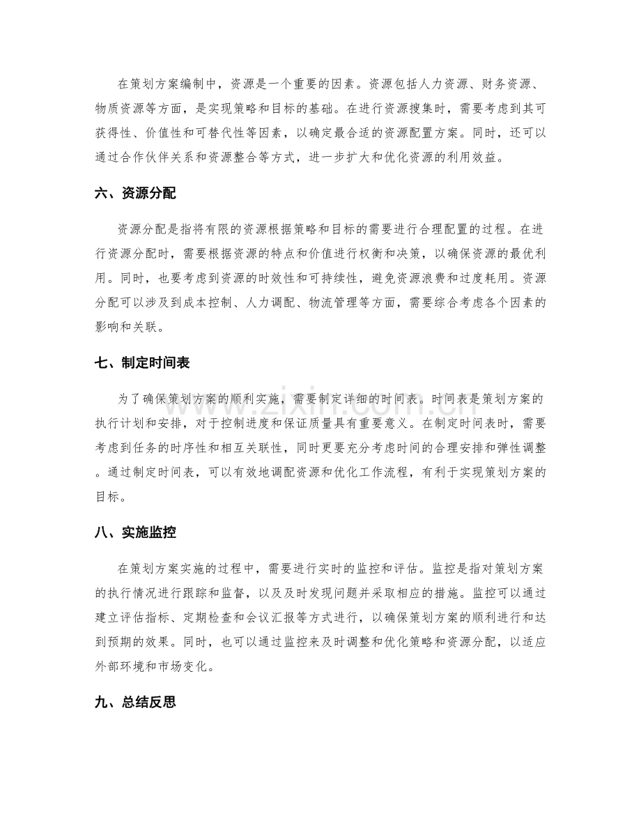 策划方案编制中的目标定位和资源调配.docx_第2页