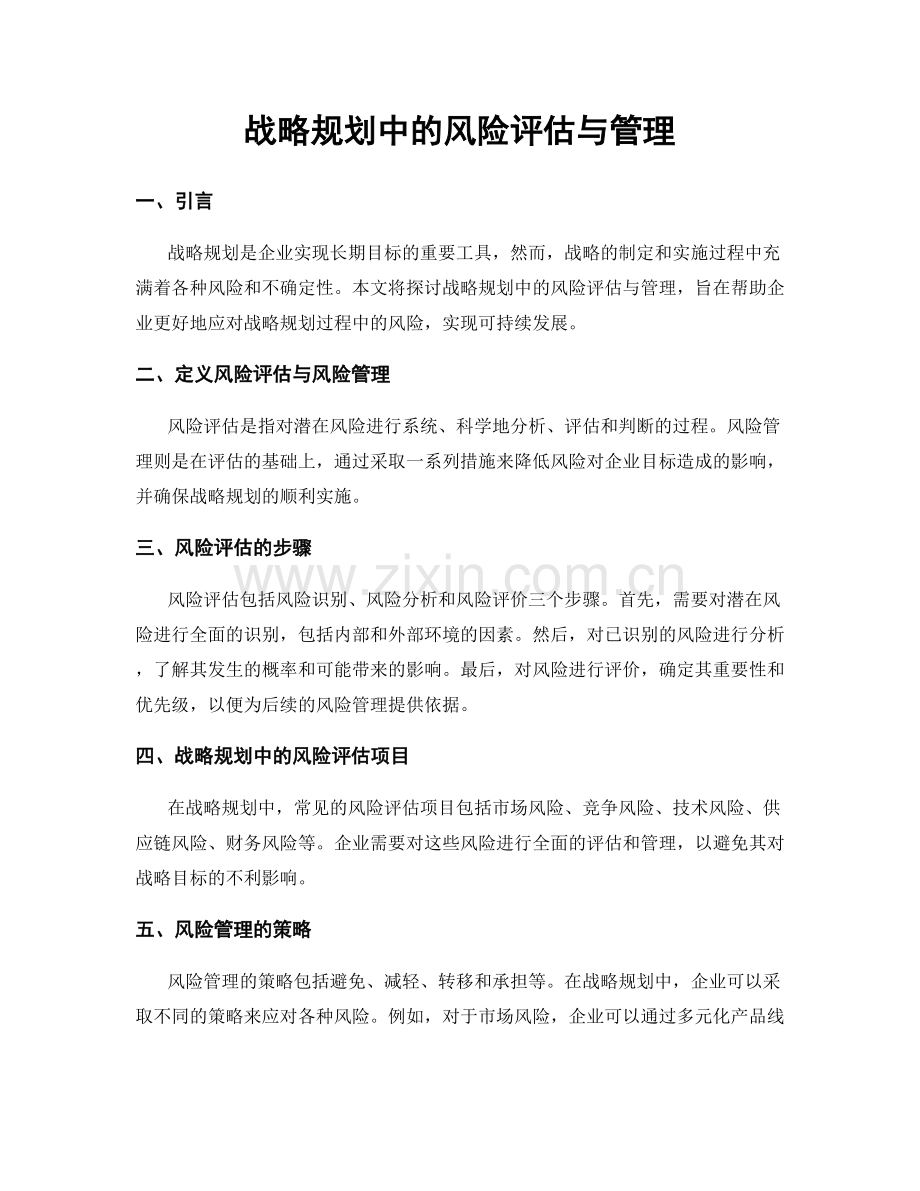 战略规划中的风险评估与管理.docx_第1页