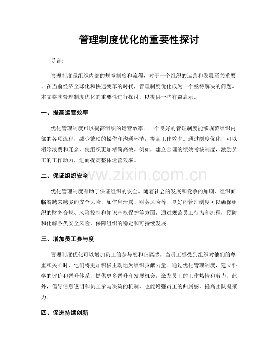 管理制度优化的重要性探讨.docx_第1页