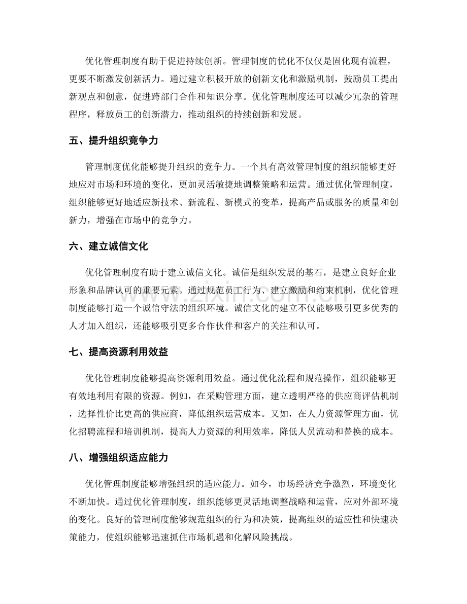 管理制度优化的重要性探讨.docx_第2页