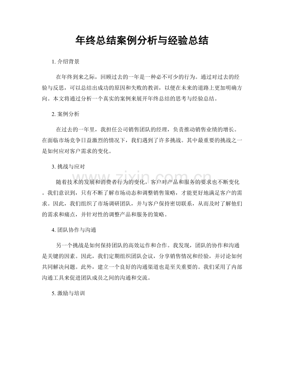 年终总结案例分析与经验总结.docx_第1页