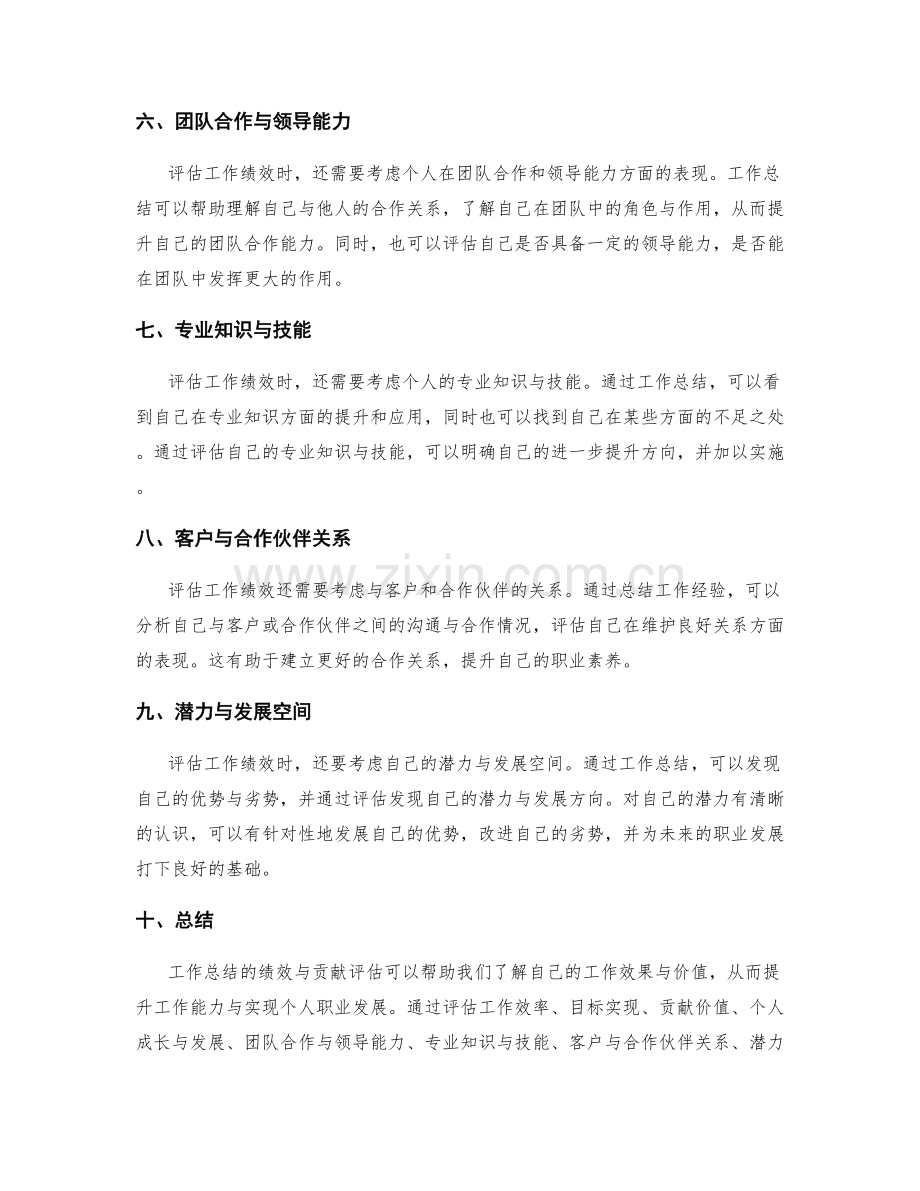 工作总结的绩效与贡献评估.docx_第2页