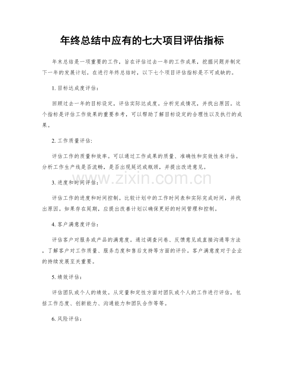 年终总结中应有的七大项目评估指标.docx_第1页