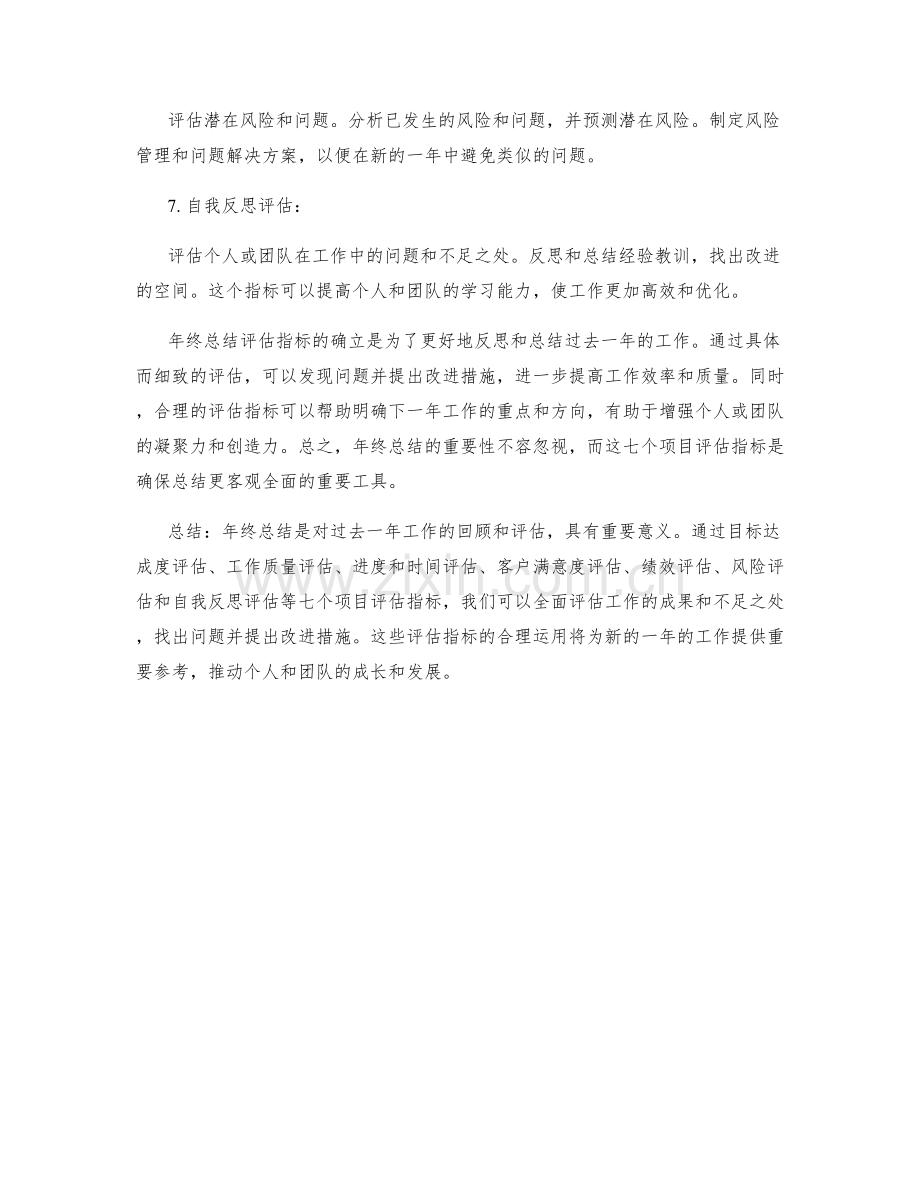 年终总结中应有的七大项目评估指标.docx_第2页