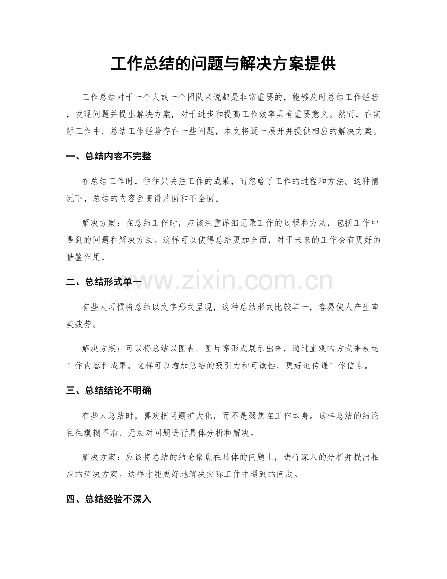 工作总结的问题与解决方案提供.docx_第1页