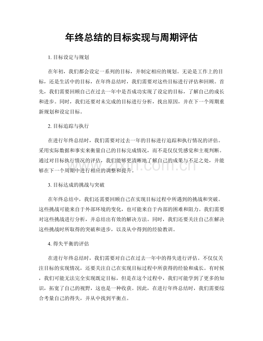 年终总结的目标实现与周期评估.docx_第1页