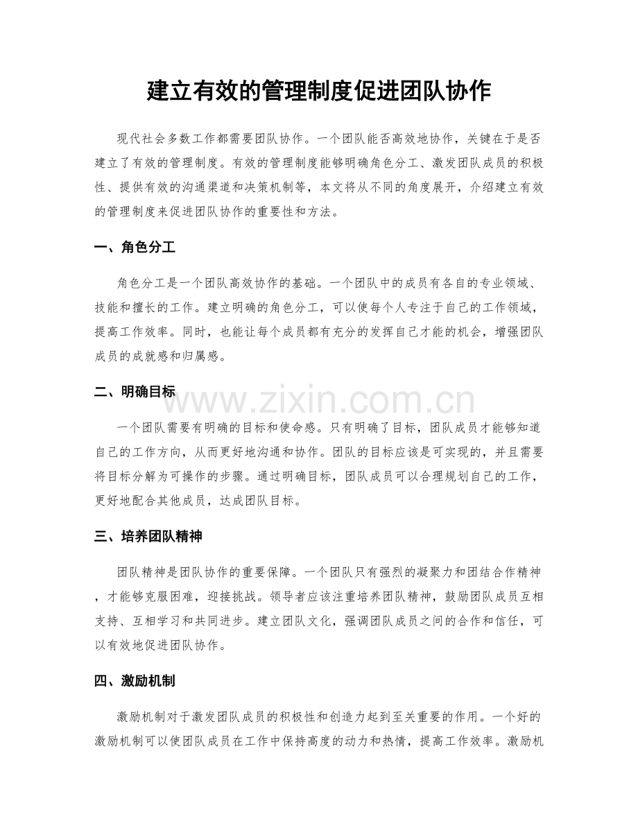 建立有效的管理制度促进团队协作.docx_第1页