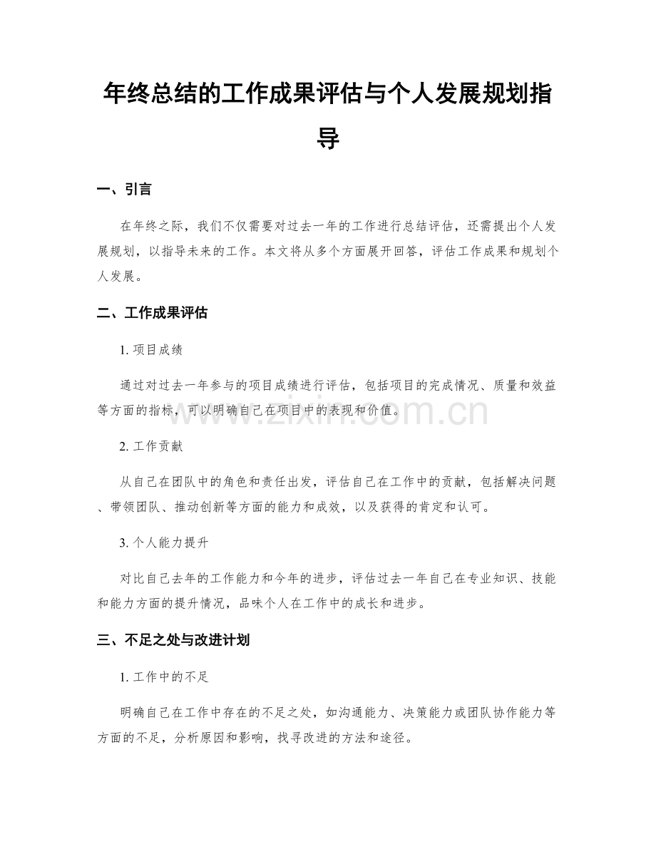 年终总结的工作成果评估与个人发展规划指导.docx_第1页