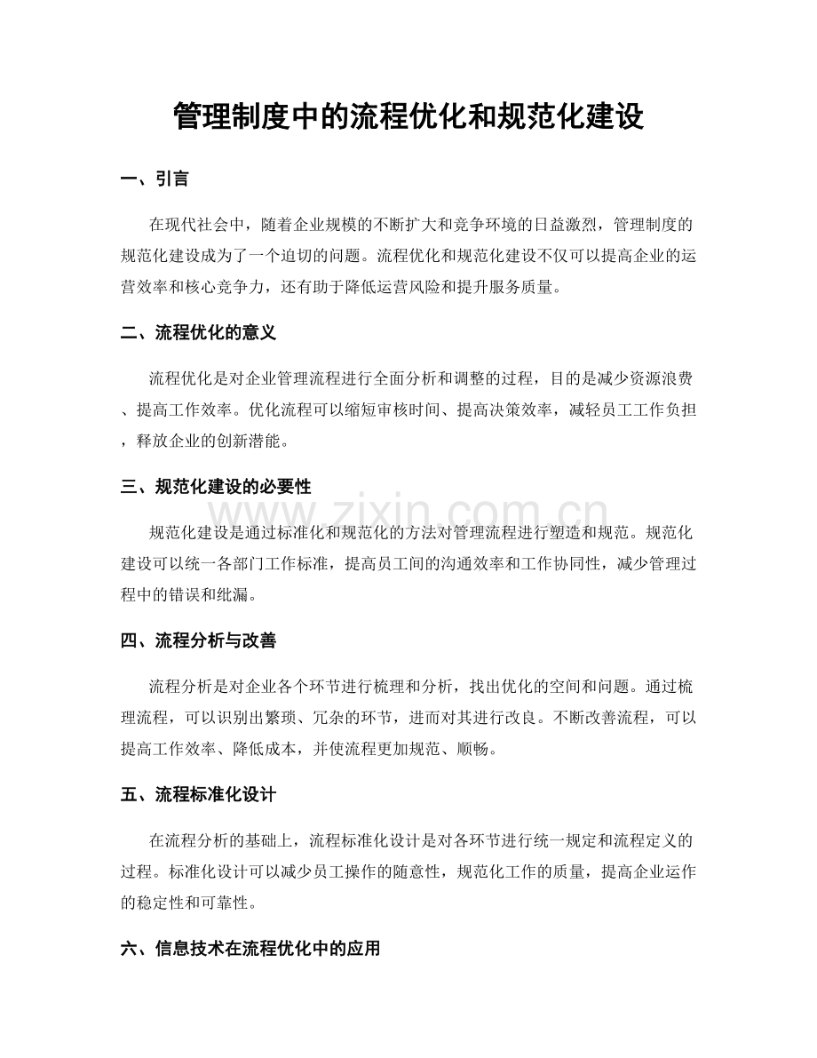 管理制度中的流程优化和规范化建设.docx_第1页