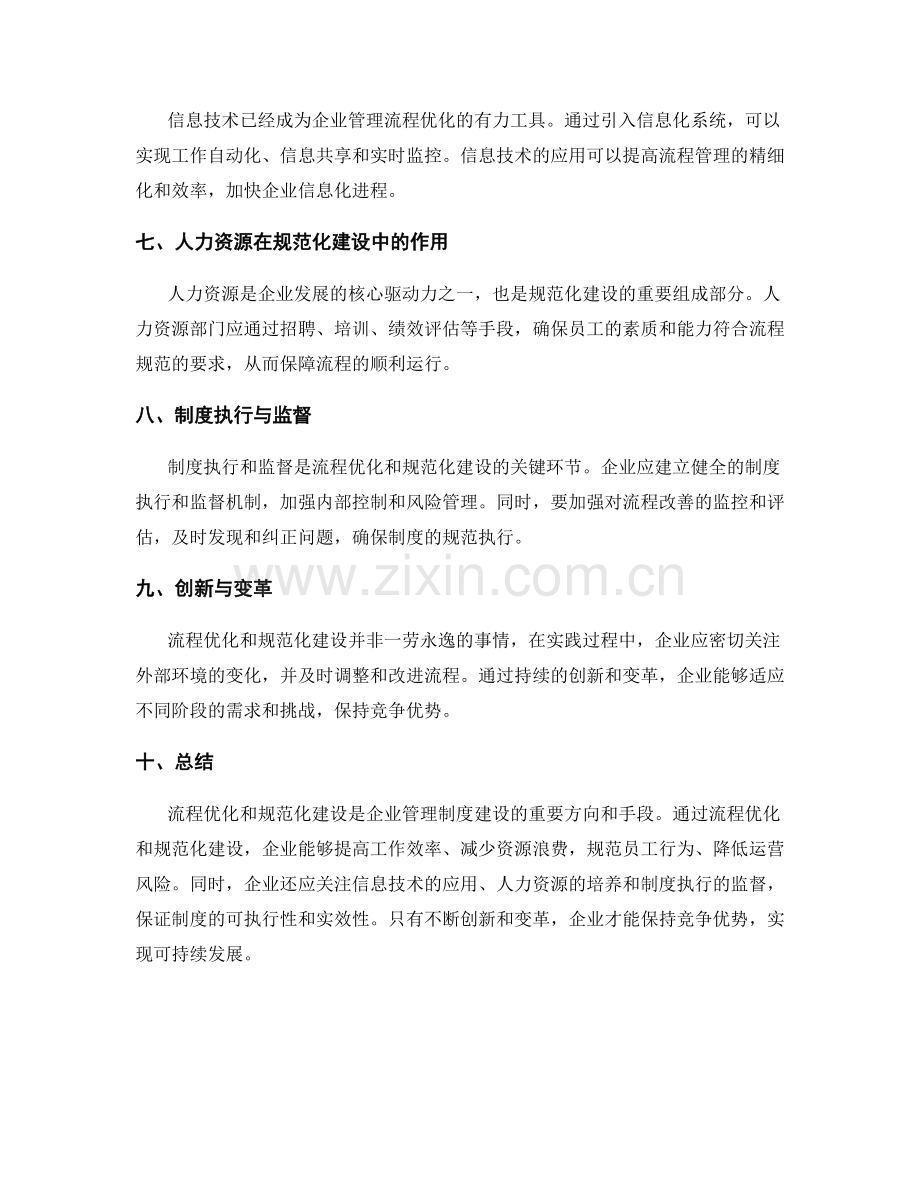 管理制度中的流程优化和规范化建设.docx_第2页