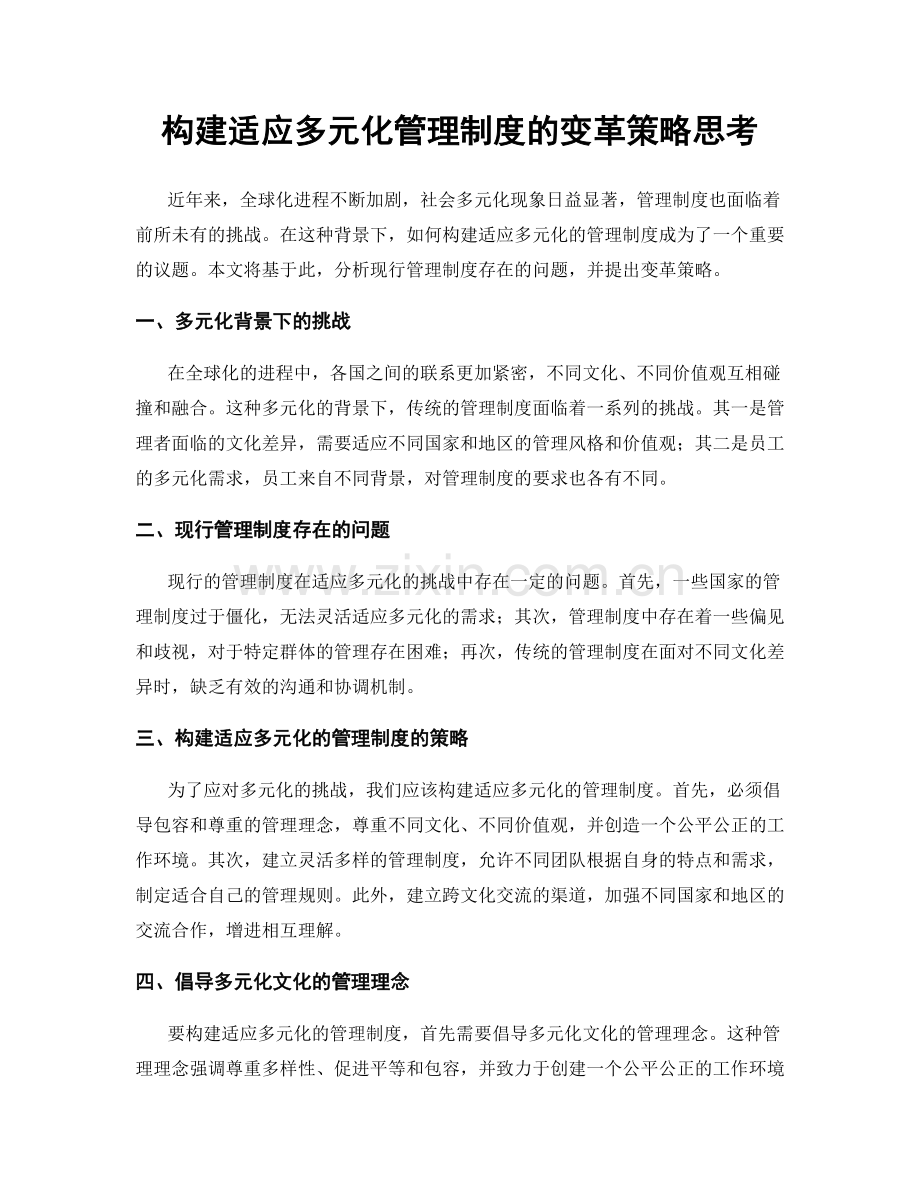 构建适应多元化管理制度的变革策略思考.docx_第1页